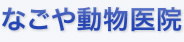 福岡市博多区の動物病院 なごや動物医院
