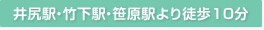 井尻駅・竹下駅・笹原駅より徒歩10分