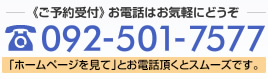 ご予約受付　お電話はお気軽にどうぞ　092-501-7577