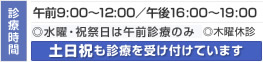 診察時間　午前9：00～12：00／午後16：00～19：00　木曜休診