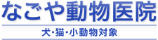 博多区の動物病院 なごや動物医院