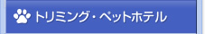 トリミング・ペットホテル