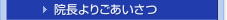 院長よりごあいさつ