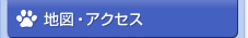 地図・アクセス