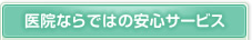 医院ならではの安心サービス