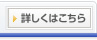 詳しくはこちら