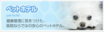 ペットホテル　健康管理に気をつけた、医院ならではの安心のペットホテル。