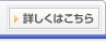詳しくはこちら