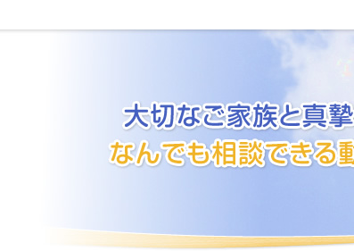 大切なご家族と真摯に向き合う