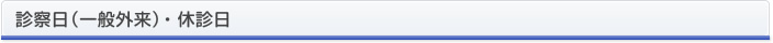 診察日（一般外来）・ 休診日