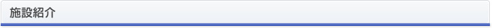 施設紹介