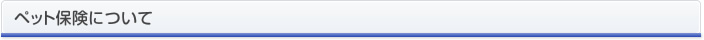 ペット保険について