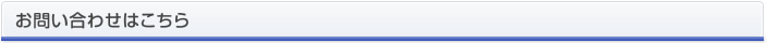 お問い合わせはこちら
