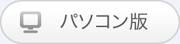 パソコン版
