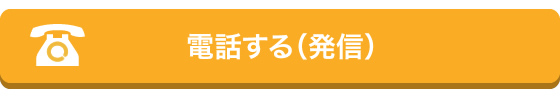 電話をかける（発信）
